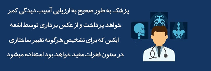 درد کمر پس از تصادفات خودروی چگونه تشخیص داده می‌شود و درمان می‌گردد